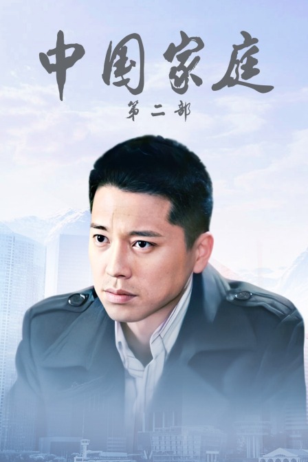 中国家庭第二部}