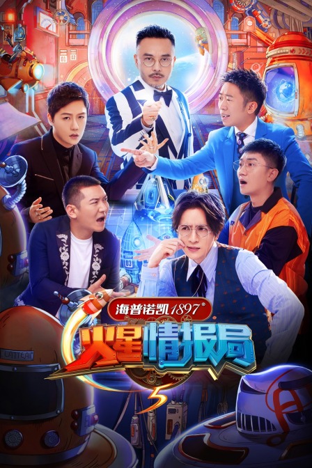 火星情报局5}