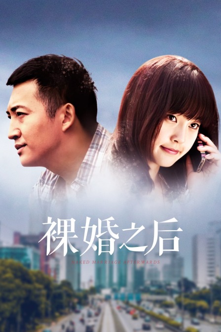 裸婚之后DVD版}