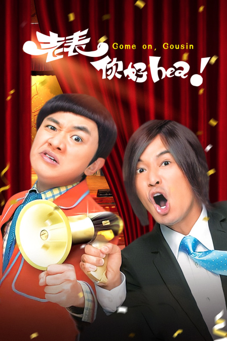 老表你好Hea}