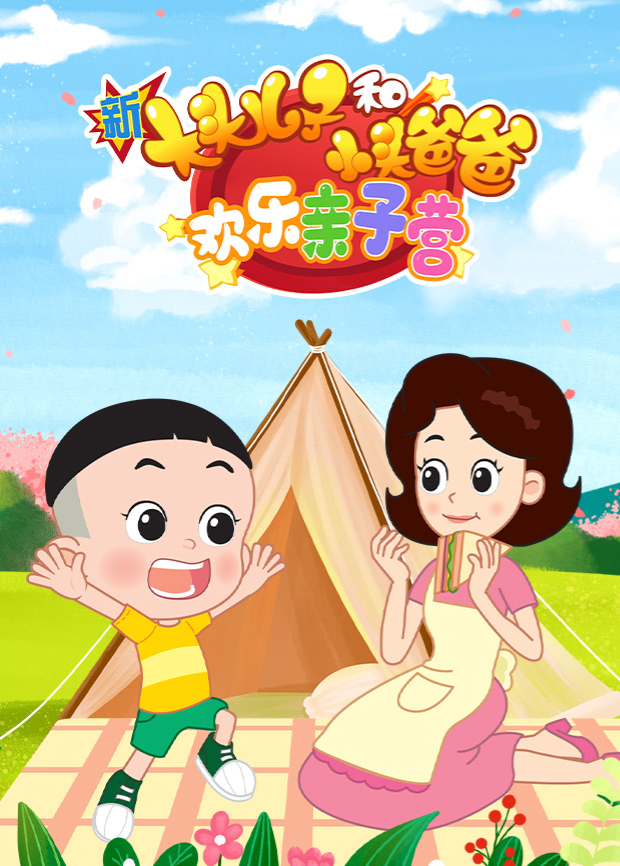 新大头儿子和小头爸爸:欢乐亲子营}