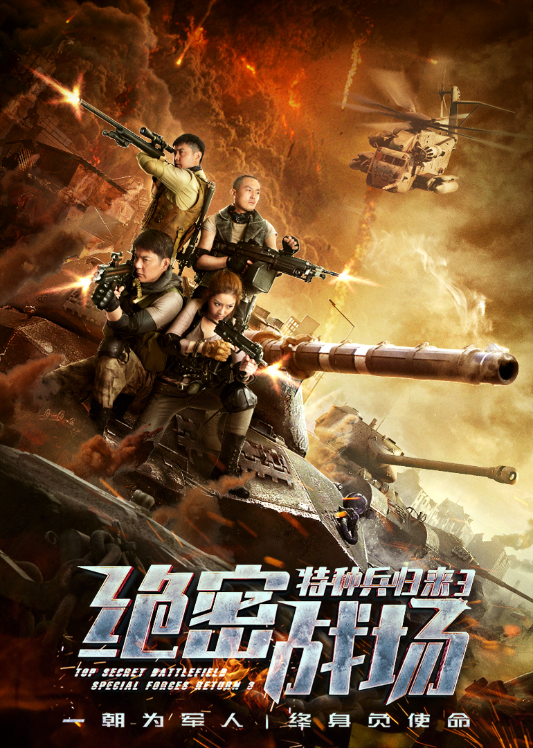 特种兵归来3:绝密战场}