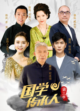 国学传承人3}