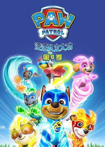 汪汪队立大功6}