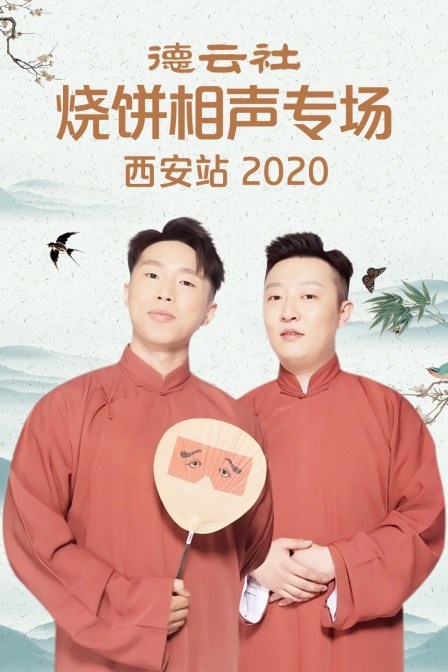 德云社烧饼相声专场西安站2020}