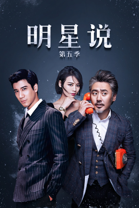明星说5}