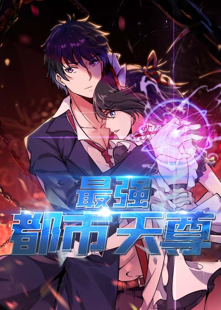最强都市天尊动态漫画画}