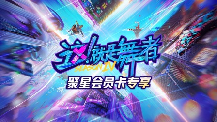 这就是舞者4}