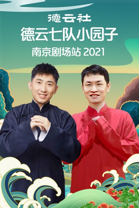 德云社德云七队小园子南京剧场站2021}