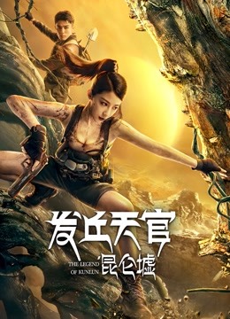 发丘天官:昆仑墟}