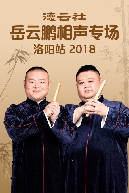 德云社岳云鹏相声专场洛阳站2018}