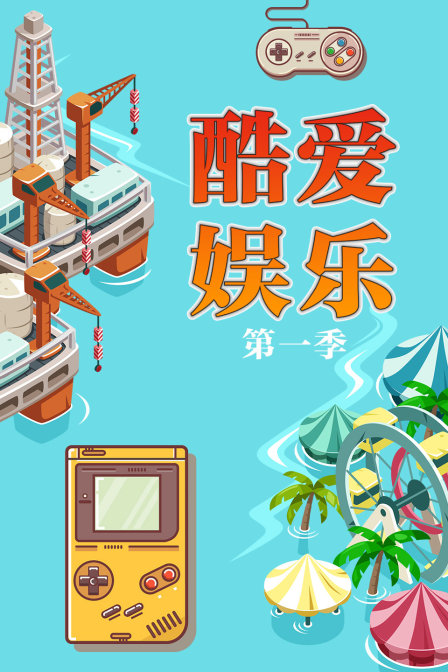 酷爱娱乐1}