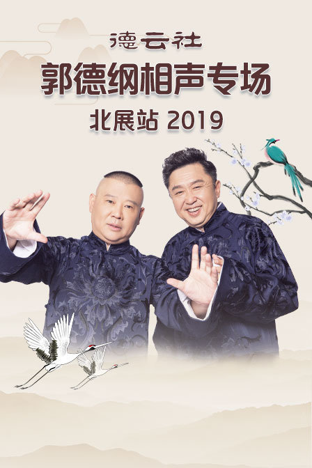 德云社郭德纲相声专场北展站2019}