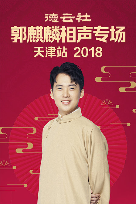 德云社郭麒麟相声专场天津站2018}