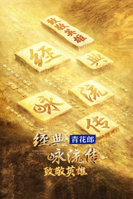 经典咏流传:致敬英雄}