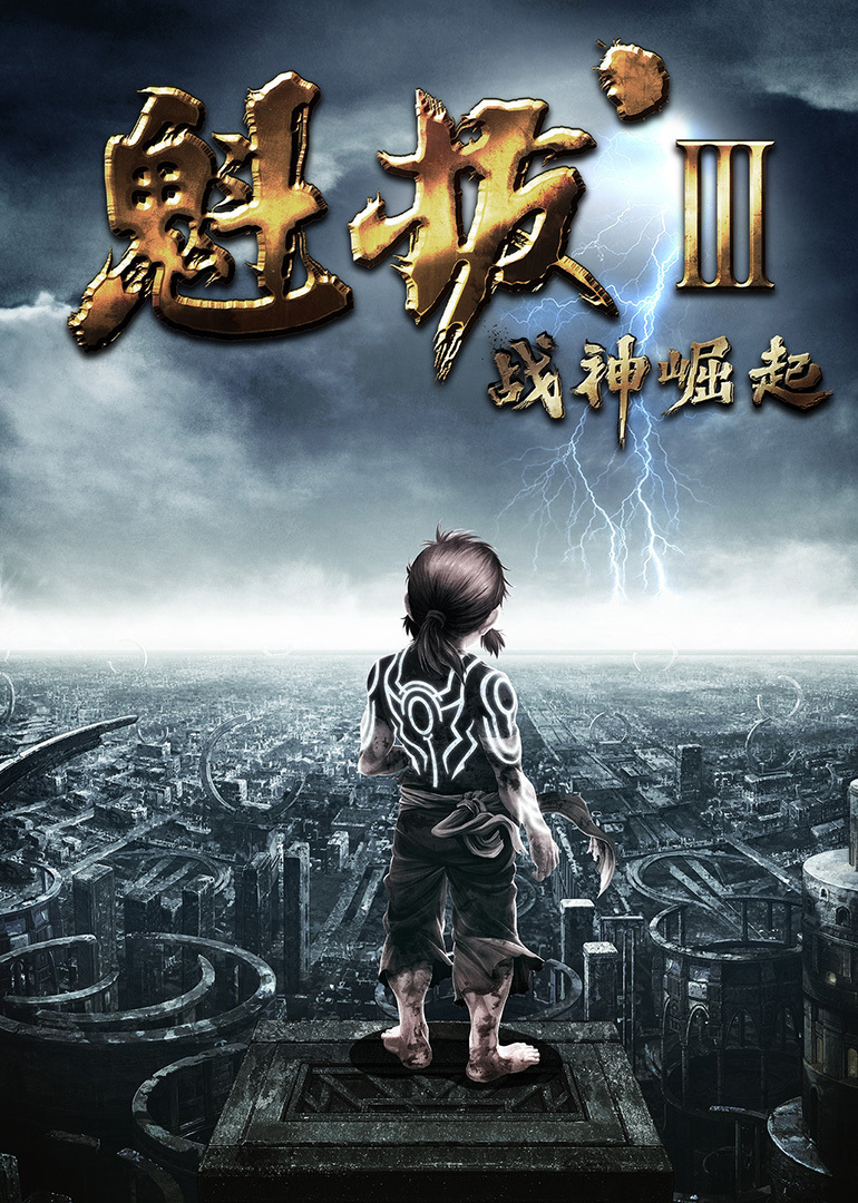 魁拔3:战神崛起}