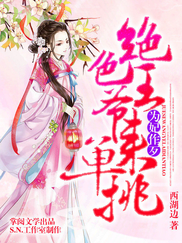 为妃作歹:绝色王爷来单挑有声书第二部}