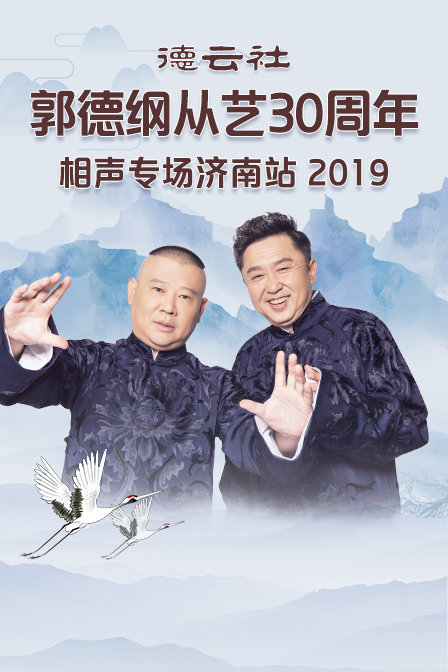 德云社郭德纲从艺30周年相声专场济南站2019}