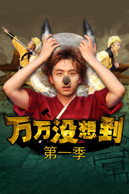 万万没想到1}