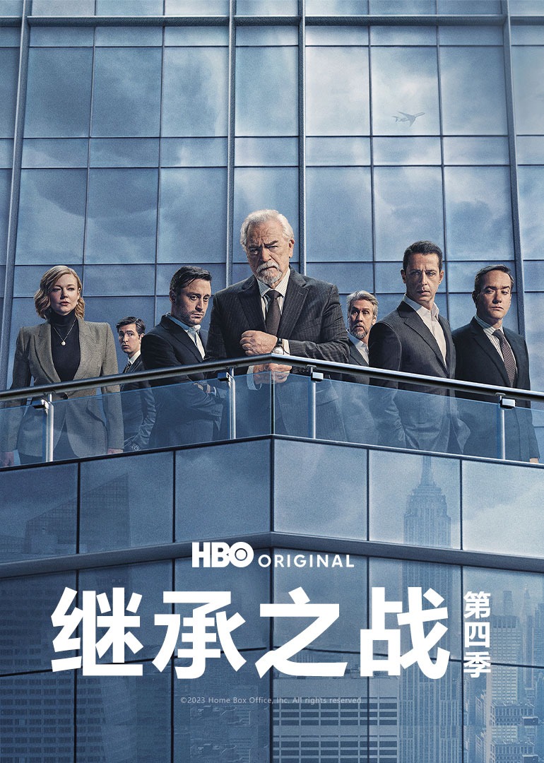 继承之战4}