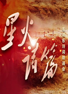 星火诗篇::毛泽东诗词朗诵会}