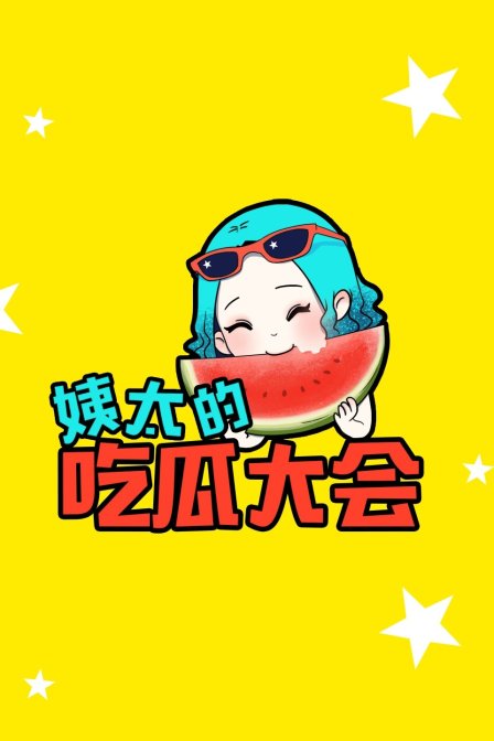 姨太的吃瓜大会1}