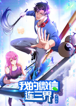 我的微信连三界动态漫画画4}