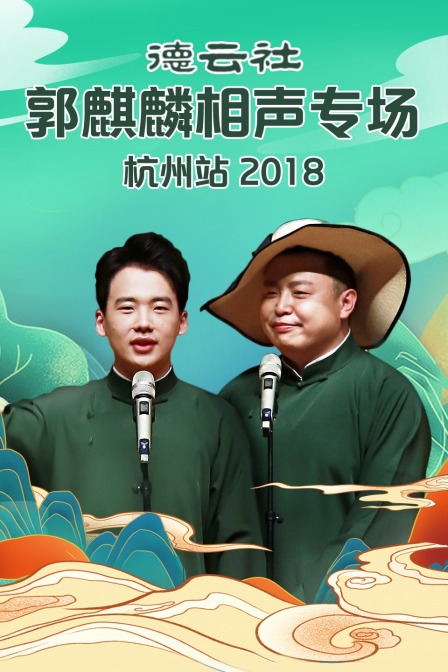 德云社郭麒麟相声专场杭州站2018}