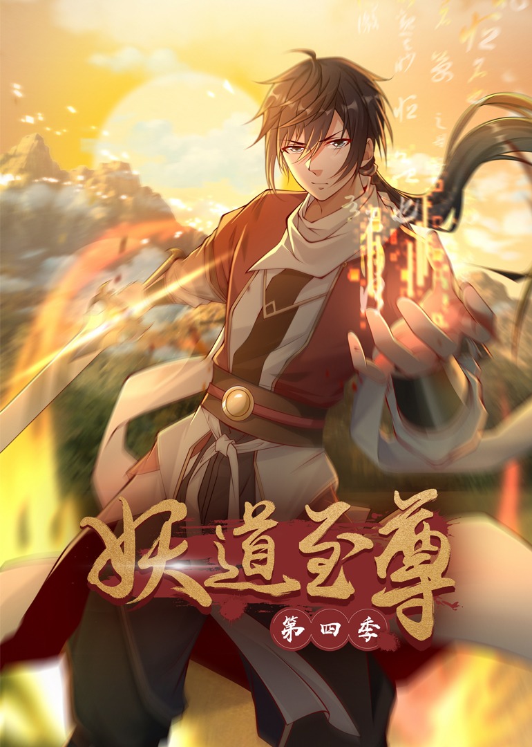 妖道至尊4动态漫画画}