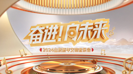 奋进向未来山东新年交响音乐会}