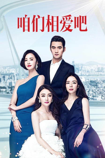 咱们相爱吧TV版}