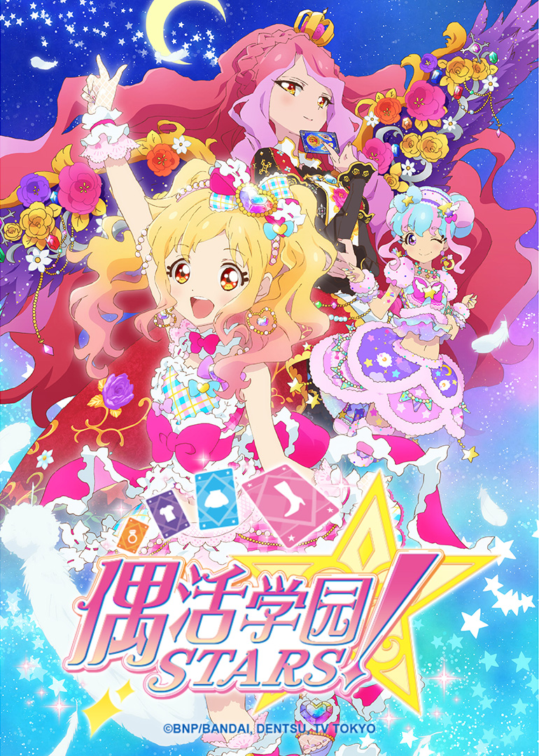 偶活学园STARS2日语版}