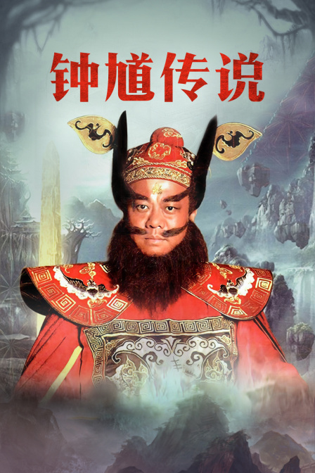 钟馗传说TV版}