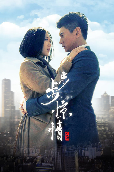 步步惊情DVD版}