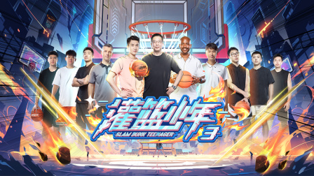灌篮少年3}
