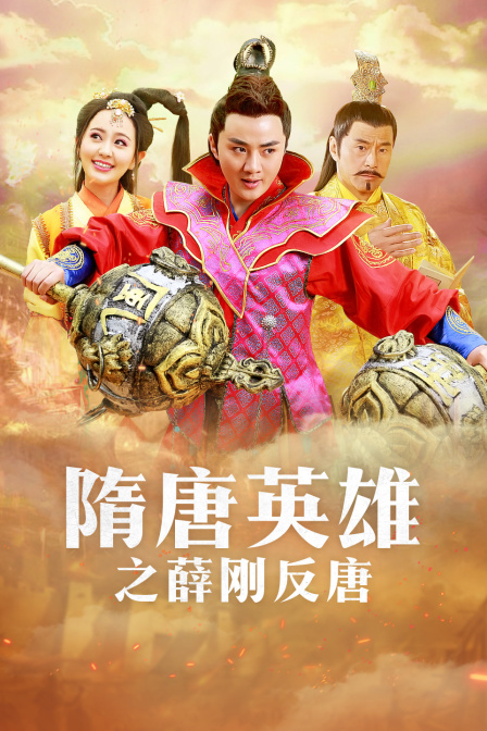 隋唐英雄之薛刚反唐DVD版}
