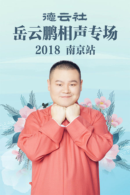 德云社岳云鹏相声专场南京站2018}