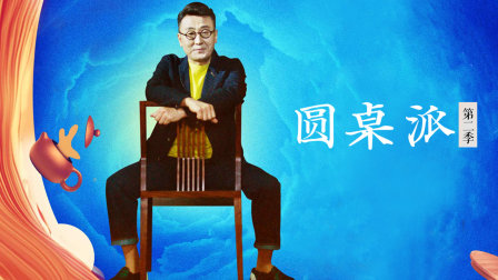 圆桌派2}