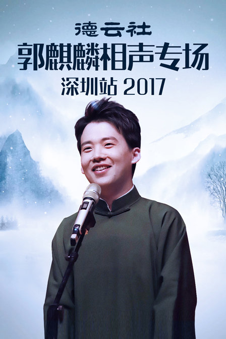 德云社郭麒麟相声专场深圳站2017}