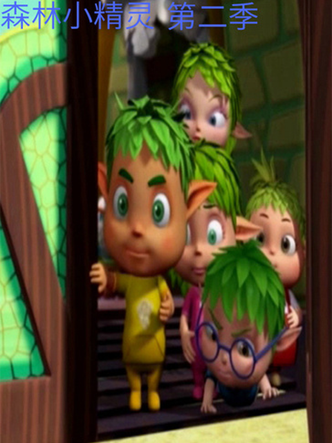 森林小精灵2