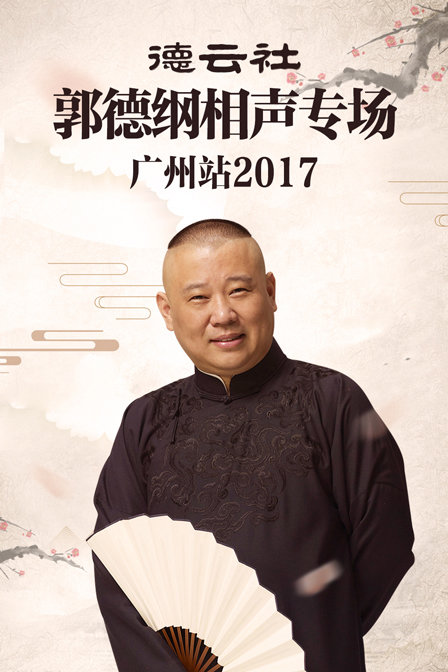 德云社郭德纲相声专场广州站2017}