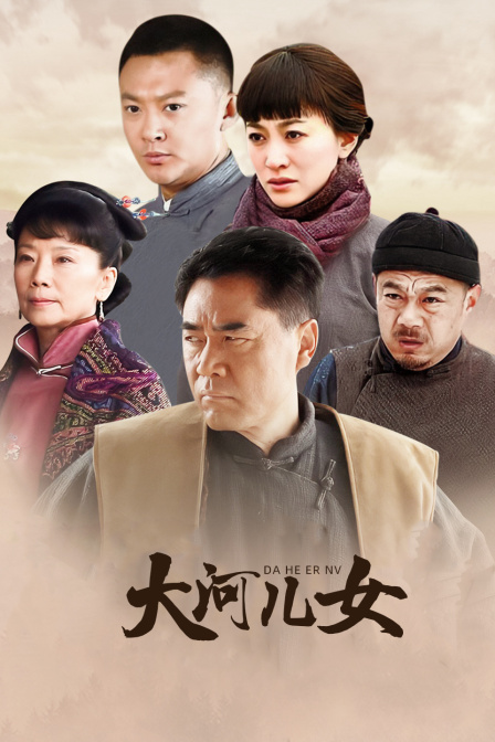 大河儿女DVD版}