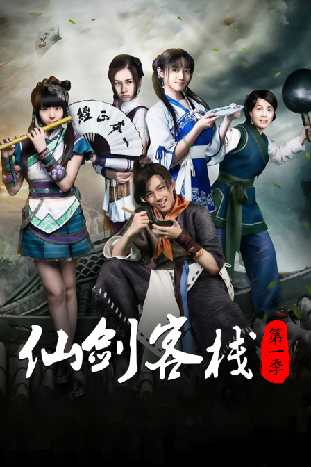 仙剑客栈1}