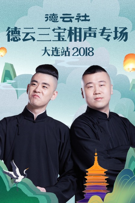 德云社德云三宝相声专场大连站2018}