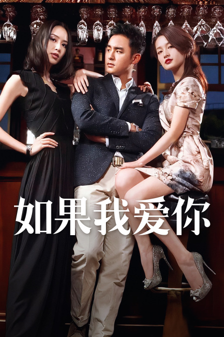 如果我爱你DVD版}