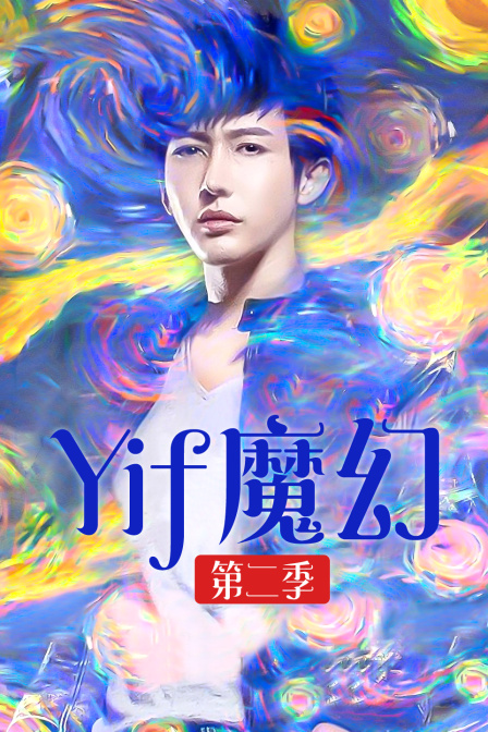Yif魔幻2}