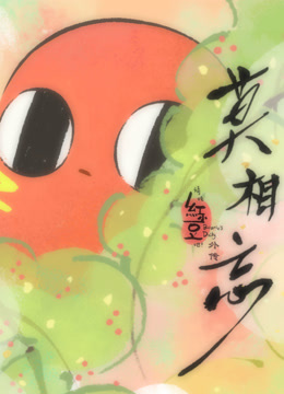 请吃红小豆吧外传:莫相忘}