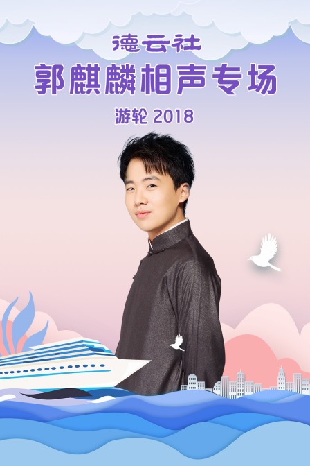 德云社郭麒麟相声专场游轮2018}