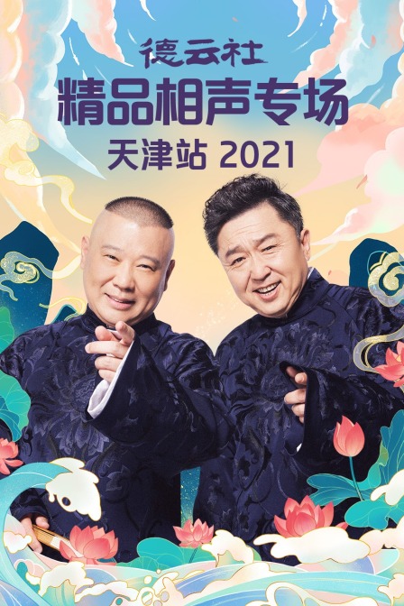 德云社精品相声专场天津站2021}