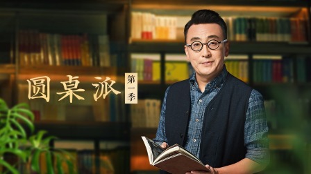 圆桌派1}